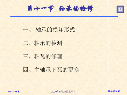 船舶柴油机——轴承的检修
