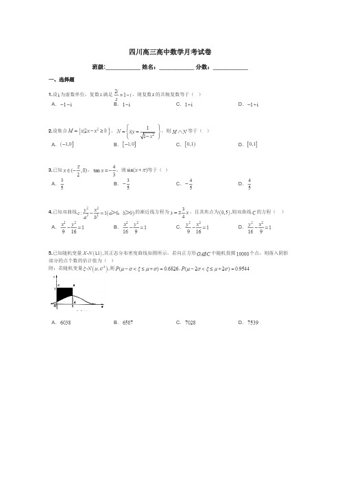 四川高三高中数学月考试卷带答案解析
