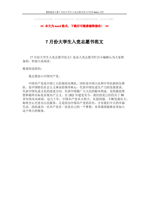 【精编范文】7月份大学生入党志愿书范文-实用word文档 (1页)