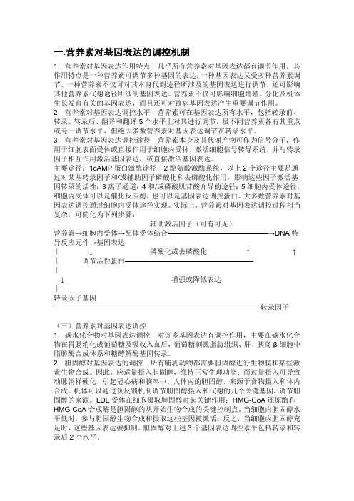 营养素对基因表达的调控