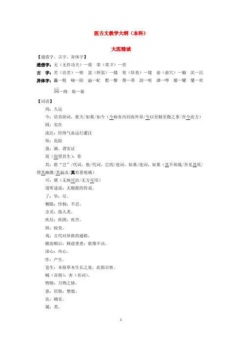 医古文教学大纲07中医本科