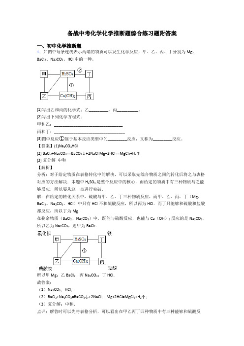 备战中考化学化学推断题综合练习题附答案