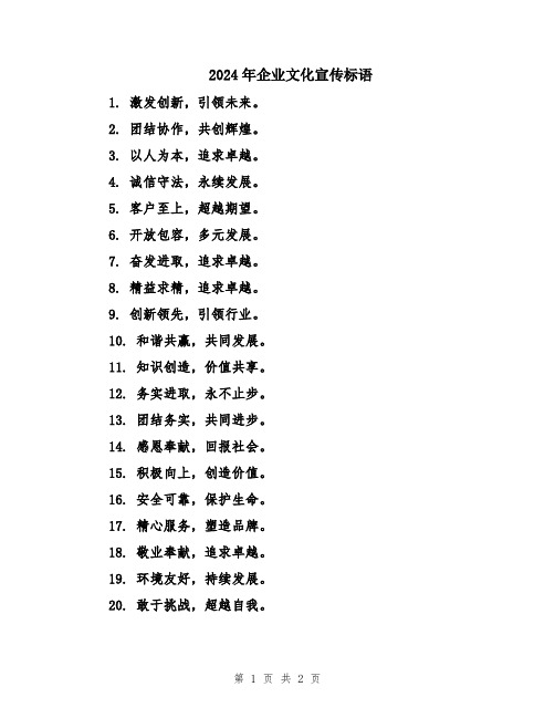 2024年企业文化宣传标语