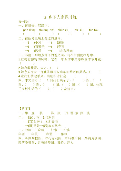 【2020优品】部编版四年级语文下册2 乡下人家课时练及答案人教