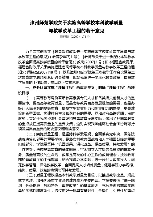 漳州师范学院关于实施高等学校本科教学质量