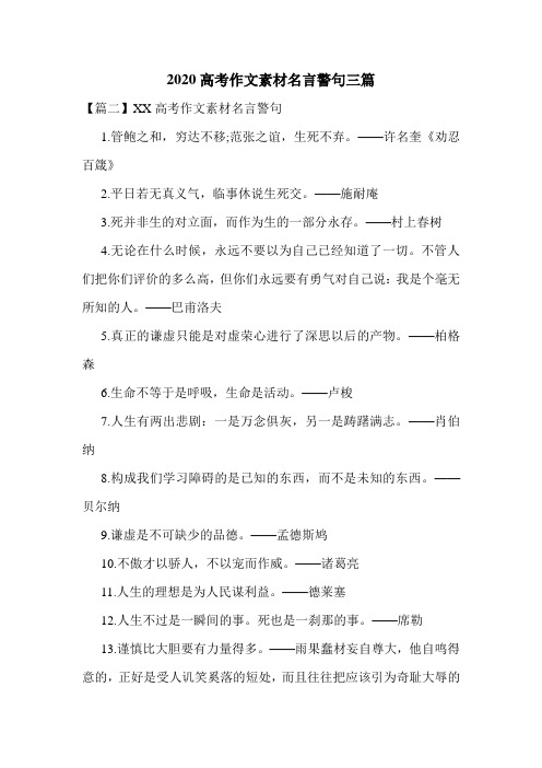 2020高考作文素材名言警句三篇