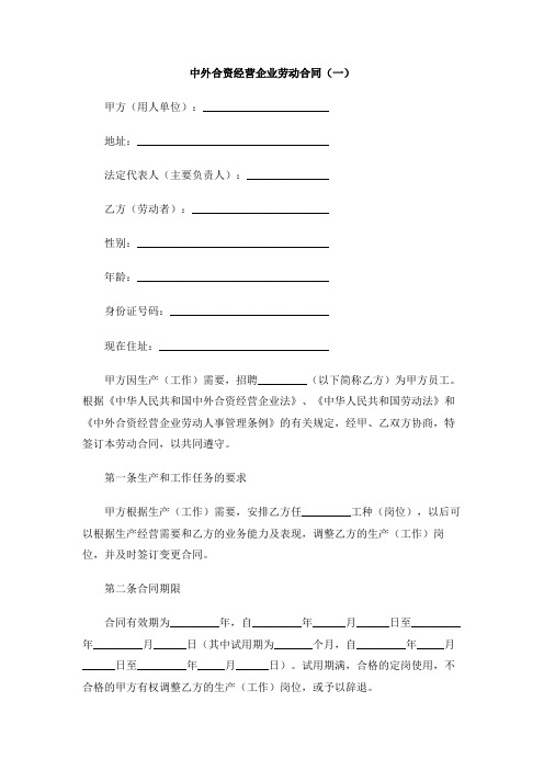 中外合资经营企业劳动合同(一)