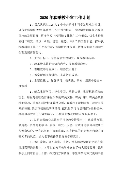 2020年秋季教科室工作计划