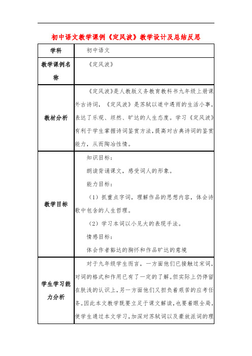 初中语文教学课例《定风波》教学设计及总结反思