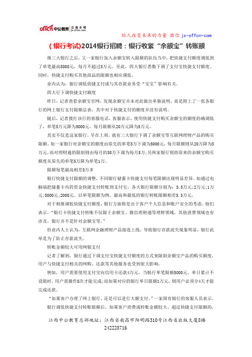 (银行考试)2014银行招聘：银行收紧“余额宝”转账额