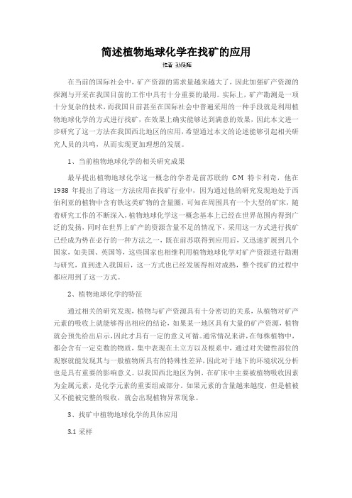 简述植物地球化学在找矿的应用