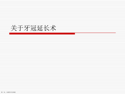 牙冠延长术课件
