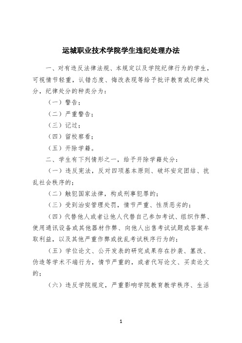 运城职业技术学院学生违纪处理办法