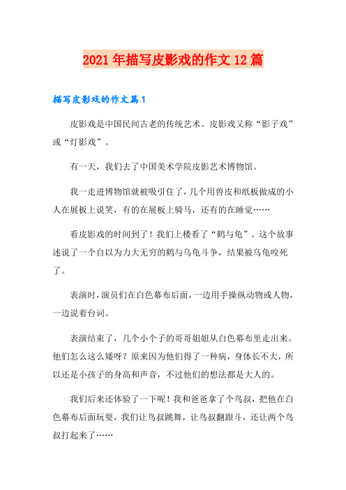 2021年描写皮影戏的作文12篇