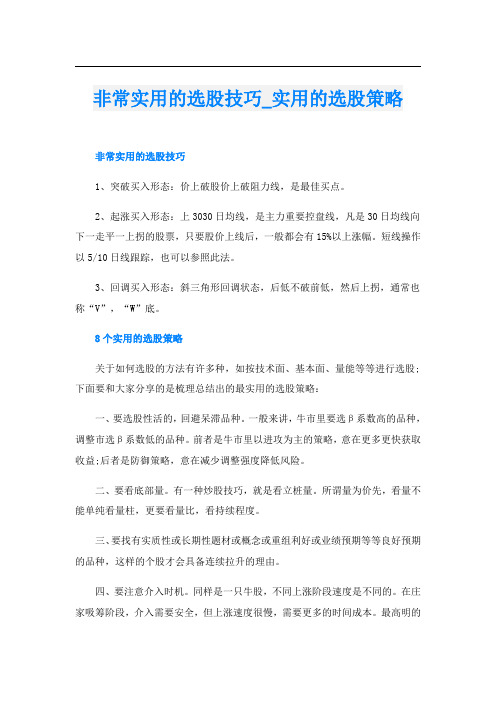 非常实用的选股技巧_实用的选股策略