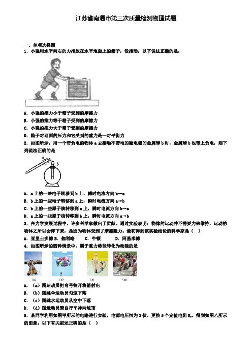 江苏省南通市第三次质量检测物理试题
