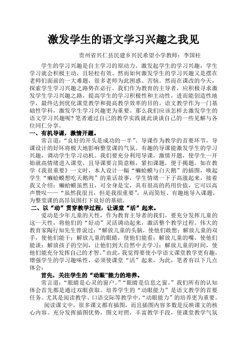 激发学生的语文学习兴趣之我见