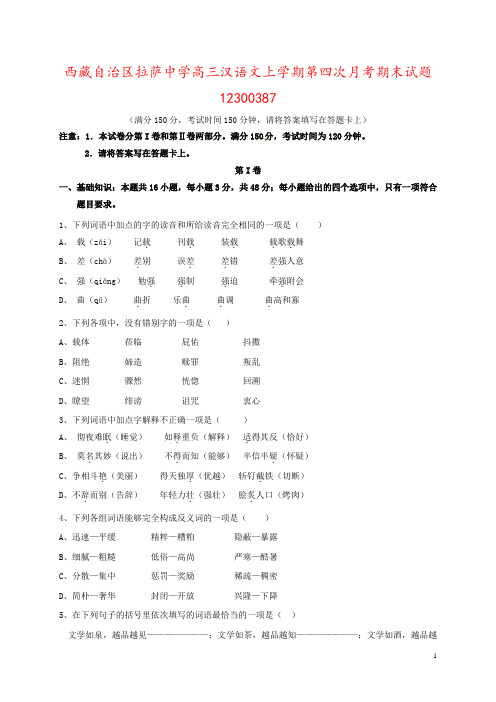 西藏自治区拉萨中学高三汉语文上学期第四次月考期末试题12300387