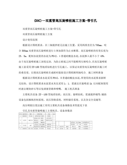 (DOC)-双重管高压旋喷桩施工方案-带引孔