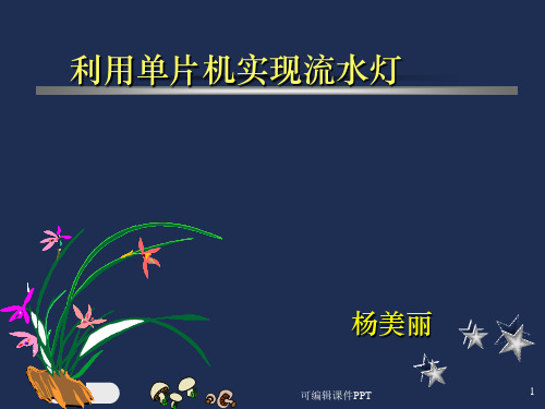 单片机-流水灯的程序ppt课件