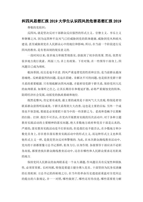 最新-纠四风思想汇报2019 大学生认识四风的危害思想汇报2019 精品