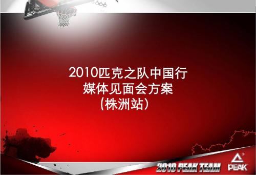 2、2010匹克之队中国行媒体见面会方案(株洲)