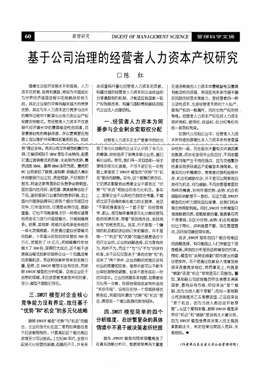 基于公司治理的经营者人力资本产权研究