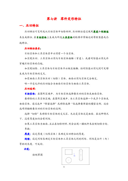 第七讲 零件变形特征