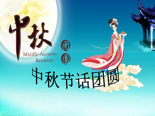 《中秋话团圆》PPT课件沪教版