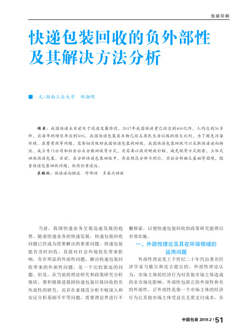 快递包装回收的负外部性及其解决方法分析