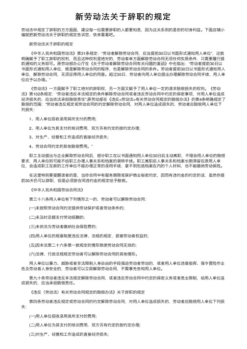 新劳动法关于辞职的规定