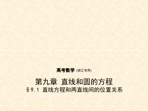 高考数学一轮复习 第九章 直线和圆的方程 9.1 直线方程和两直线间的位置关系课件