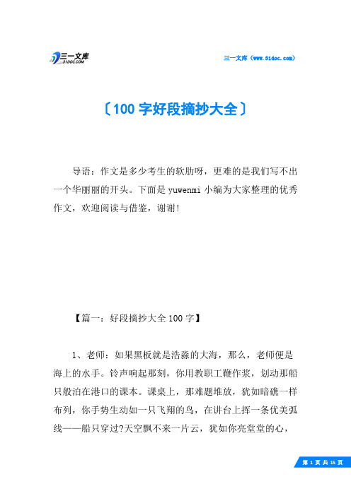 100字好段摘抄大全
