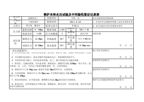 锅炉本体水压试验记录表