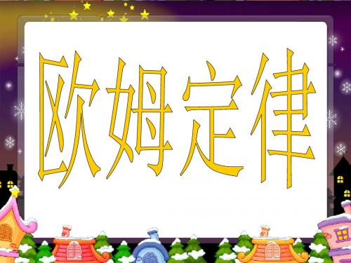 八年级物理欧姆定律及其应用