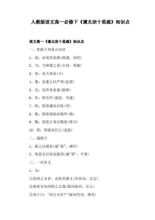 人教版语文高一必修下《谏太宗十思疏》知识点