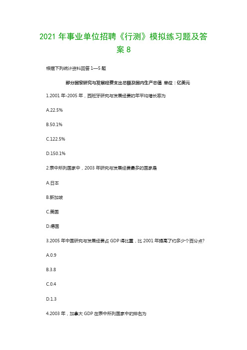 2021年事业单位招聘《行测》模拟练习题及答案8