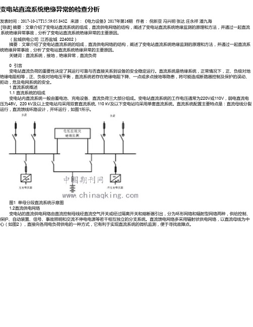 变电站直流系统绝缘异常的检查分析
