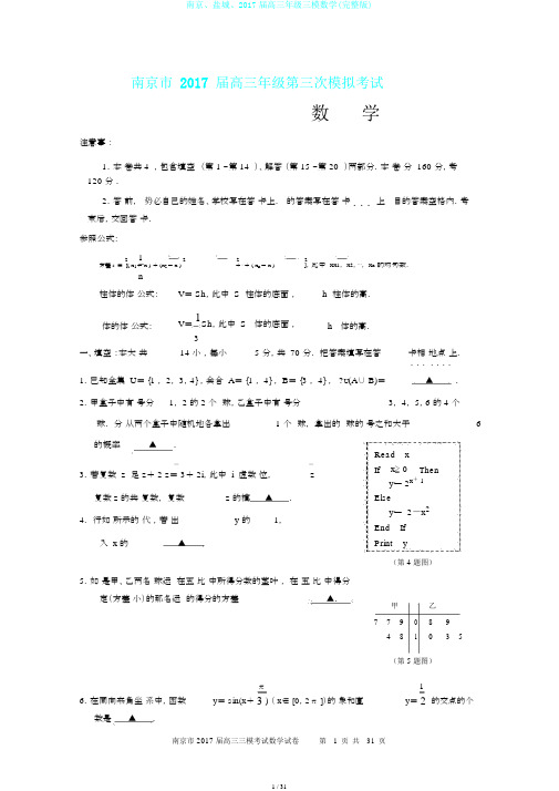 南京、盐城、2017届高三年级三模数学(完整版)