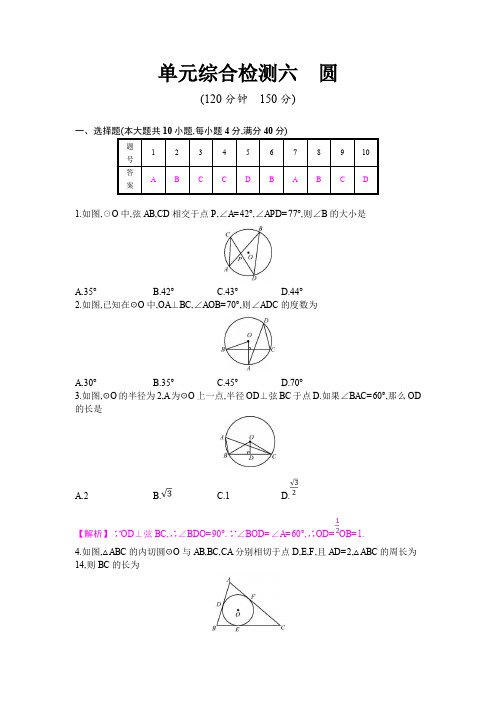 2020年中考数学总复习单元综合检测六：圆