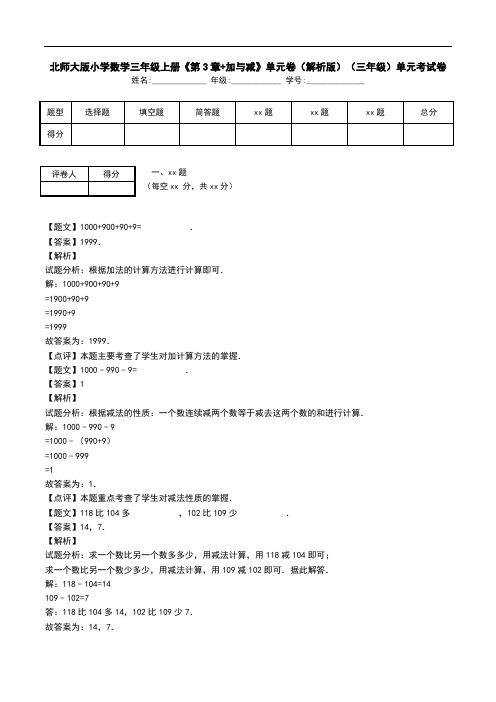 北师大版小学数学三年级上册《第3章+加与减》单元卷(解析版)(三年级)单元考试卷.doc