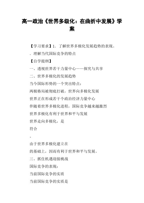 高一政治《世界多级化：在曲折中发展》学案