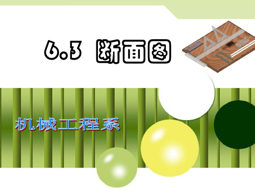 断面图说课课件ppt课件