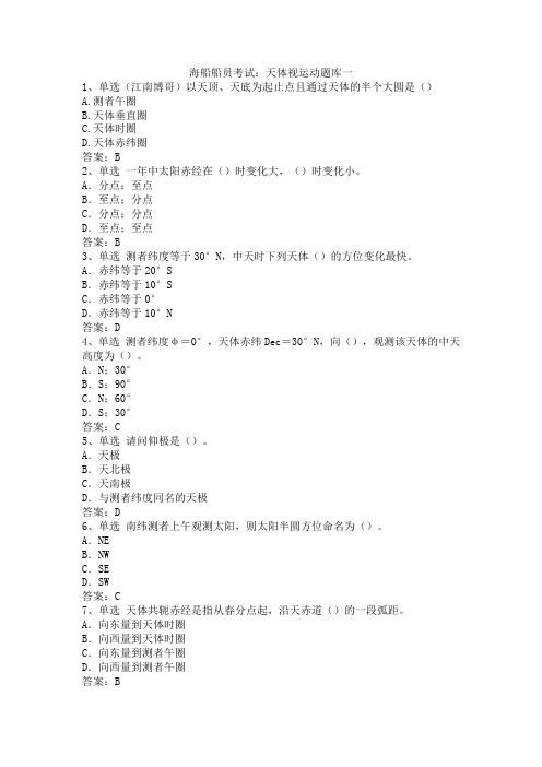 海船船员考试：天体视运动题库一