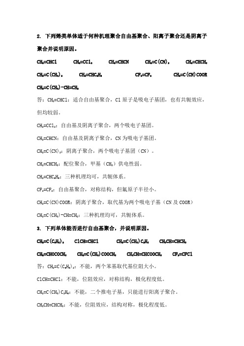 自由基聚合习题参考答案