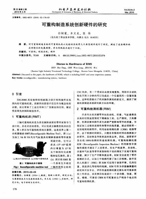 可重构制造系统创新硬件的研究