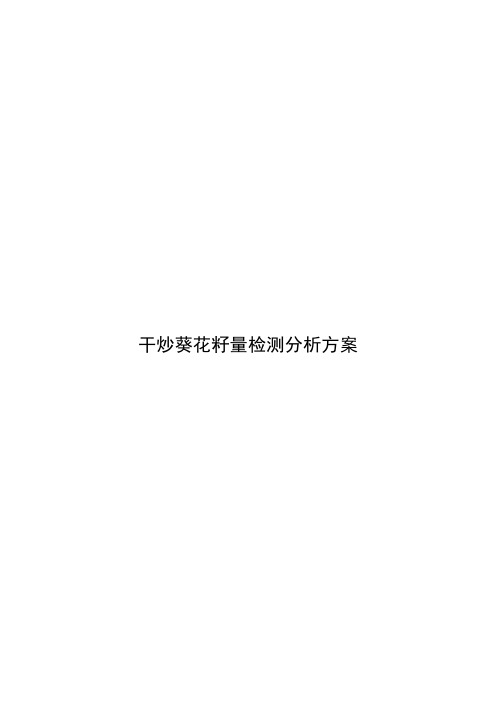 花生、瓜子质量检测