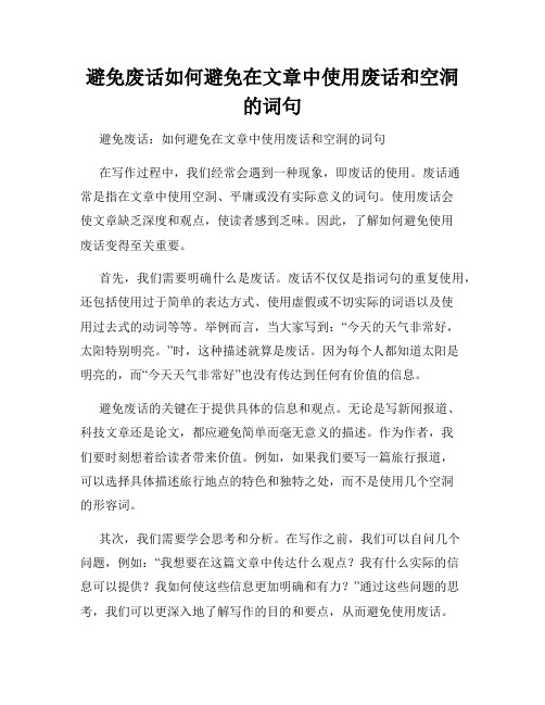 避免废话如何避免在文章中使用废话和空洞的词句