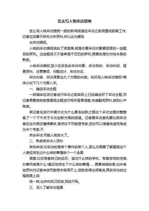 怎么写人物采访提纲