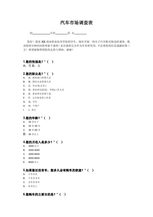 汽车市场调查表